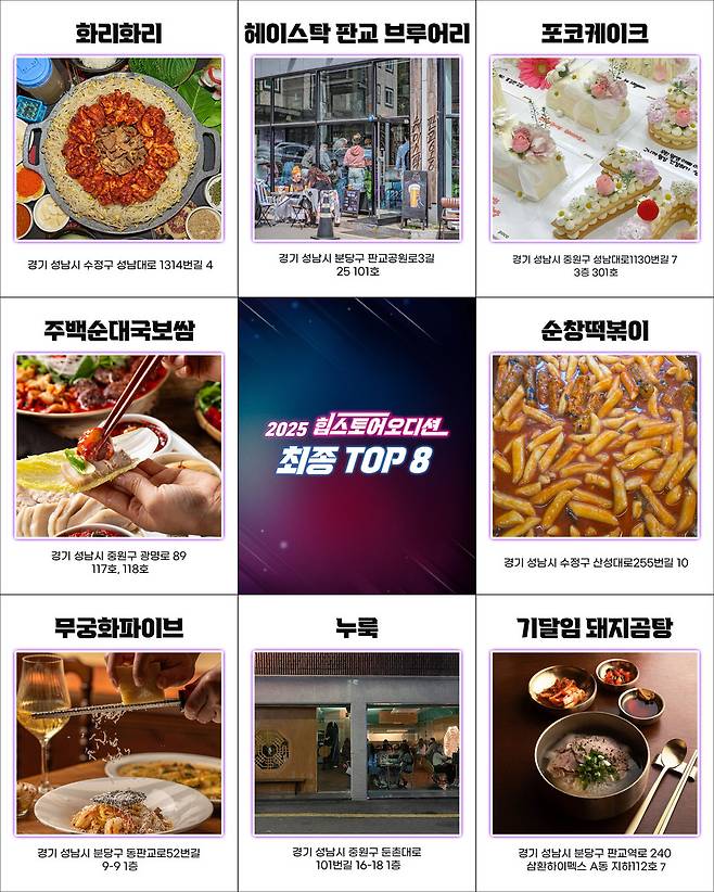 2025 힙스토어 오디션 우승 점포 안내 이미지. <성남시 제공>