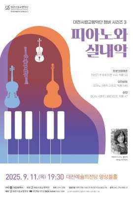 대전시립교향악단 '피아노와 실내악' 포스터