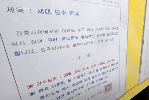 ◇한 아파트의 시간제 단수 안내문[독자 제공. 재판매 및 DB 금지]