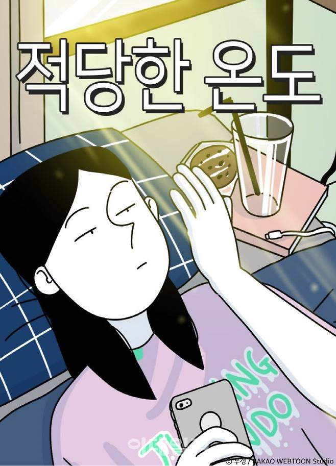 우갱 작가의 웹툰 ‘적당한 온도’.(이미지=카카오웹툰)