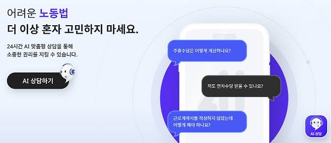 (사진=‘AI 노동법 상담’ 누리집)