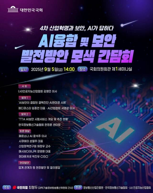 AI융합 및 보안 발전방안 모색 간담회 (사진=최형두 의원실)