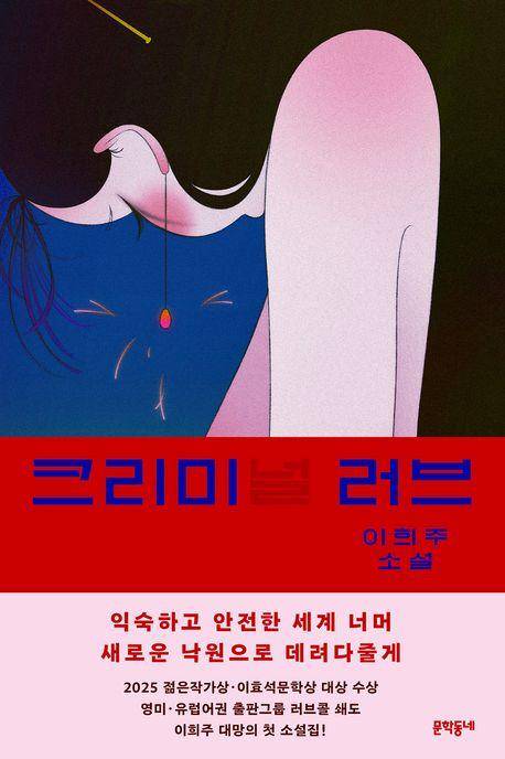 최애의 아이·이희주 지음·문학동네 발행·416쪽·1만8,000원