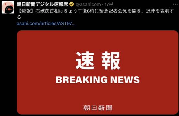 아사히신문 속보의 X(옛 트위터) 계정에서 이시바 시게루 총리 사퇴 긴급 기자회견이 오후 6시 진행될 예정이라고 전하고 있다.