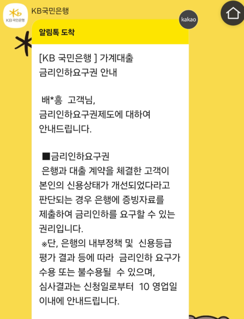 KB국민은행이 기자에게 보낸 ‘금리인하요구권’ 알림톡.