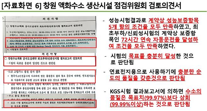 창원 액화수소 생산시설. 성능검사의견서. 박해정 의원 제공