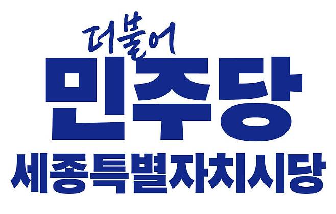 민주당 세종시당 로고. 사진=시당 제공.