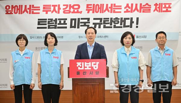진보당 울산시당이 8일 시의회 프레스센터에서 기자회견을 열고 '미국 조지아 현대차-LG배터리 공장 한국노동자 대규모 체포 사태'를 규탄했다. 울산시의회 제공