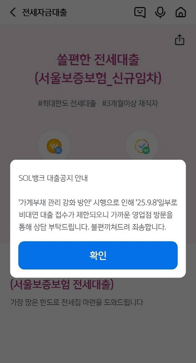 8일 오전 10시께 신한은행 SOL뱅크에 ‘가계부채 관리 강화 방안’ 시행으로 인해 비대면 대출 접수가 제한된다는 안내 팝업이 띄워져 있다. 사진=신한SOL뱅크 안내 팝업 갈무리