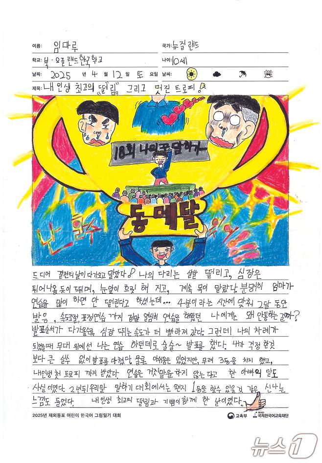 재외동포 어린이 한국어 그림일기 대회 수상작. 임마루 어린이의 내 인생 최고의 떨림, 그리고 멋진 트로피.(교육부 제공)