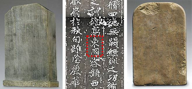2004년 중국 지린성 룽터우산에서 발견된 발해 효의황후 묘지(왼쪽 사진)에선 중국과 구별된다는 발해의 자기 인식이 담긴 ‘東國(동국)’(가운데 사진 점선 안) 표현이 확인된다. ‘발해국 순목황후 묘지명’(오른쪽 사진)도 발해의 황제국 체제를 보여준다. 사진 출처 ‘발해 용두산 왕실고분 발굴 보고서’