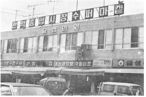 1987년 서울 관악구 신림동에 개원한 당시 요셉의원.   요셉의원 제공