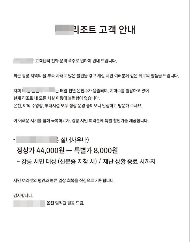 강릉과 인접한 양양의 한 리조트가 강릉시민에 한해 온천사우나 이용요금을 특별할인한다는 안내문을 게시했다. 홈페이지 캡쳐