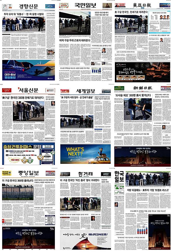 ▲8일 주요 일간지 1면 갈무리. 클릭 시 큰 화면으로 볼 수 있습니다.
