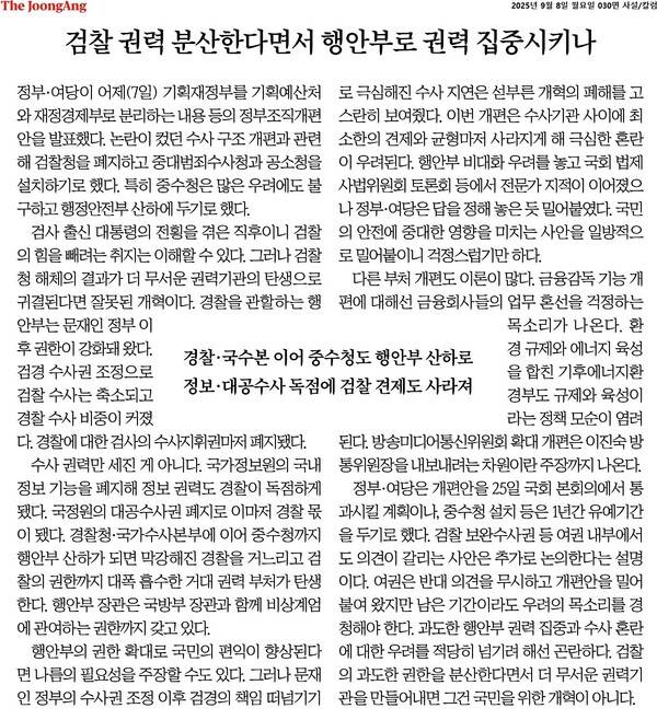 ▲8일 중앙일보 사설 갈무리