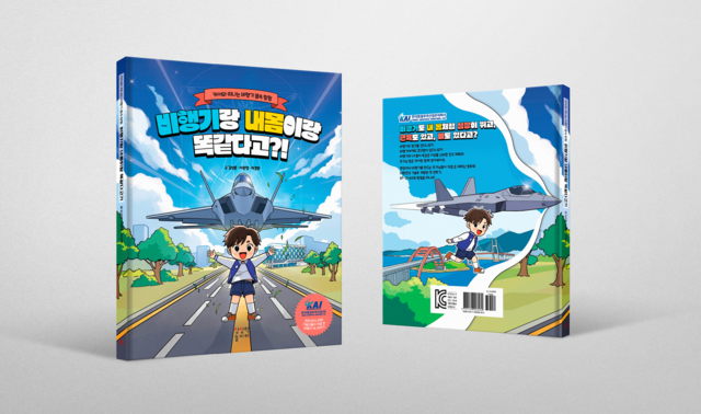 한국항공우주산업(KAI)이 발간한 어린이용 과학도서 ‘비행기랑 내몸이랑 똑같다고?!’ 표지. KAI 제공