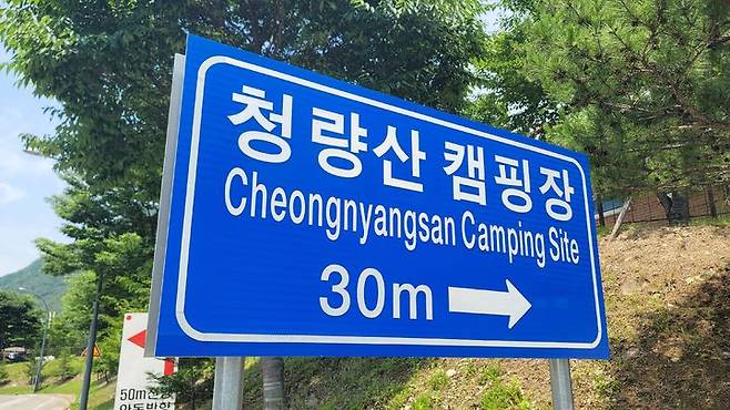 [봉화=뉴시스] 박종대 기자 = 경북 봉화군 명호면 청량산 캠핑장 입구 안내판. 수원시가 인구소멸 위험지역인 봉화군과의 상생협력 차원에서 19억여원을 투입해 10년간 운영할 예정인 이곳은 청량산 도립공원과 낙동강 상류에 둘러싸인 천혜의 자연환경을 자랑한다. 2025.06.19. pjd@newsis.com *재판매 및 DB 금지