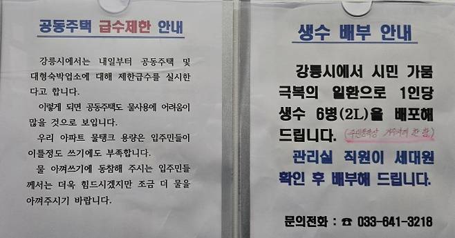강릉 아파트에 붙어 있는 급수제한 안내문 - 최악 가뭄을 겪고 있는 강원 강릉시가 6일 오전 9시부터 아파트를 비롯한 대규모 수용가 123개소를 대상으로 급수제한을 실시하는 가운데 강릉의 한 아파트 엘리베이터에 급수제한과 생수 배부를 알리는 공고문이 붙어 있다. 2025.9.6 연합뉴스