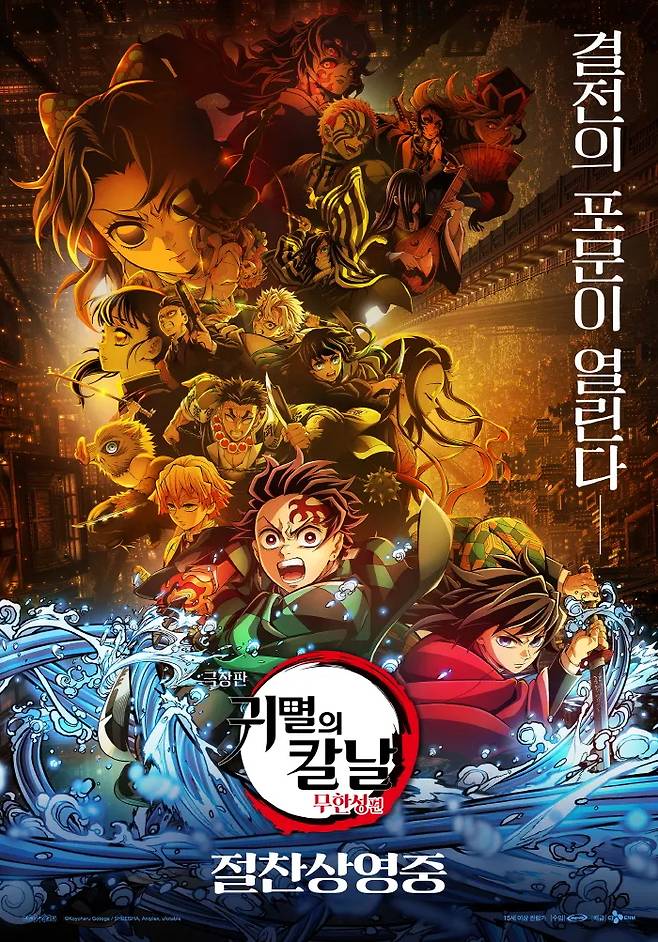 일본 애니메이션 영화 ‘극장판 귀멸의 칼날: 무한성편’ 포스터. CJ ENM 제공