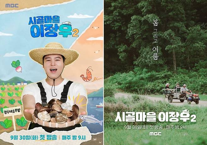 / 사진=MBC '시골마을 이장우2'