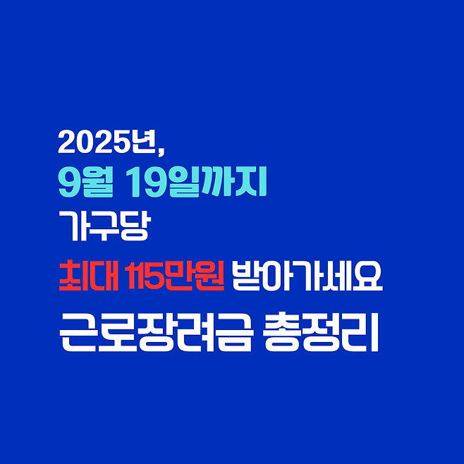 근로장려금 카드뉴스 - 신청기간 안내