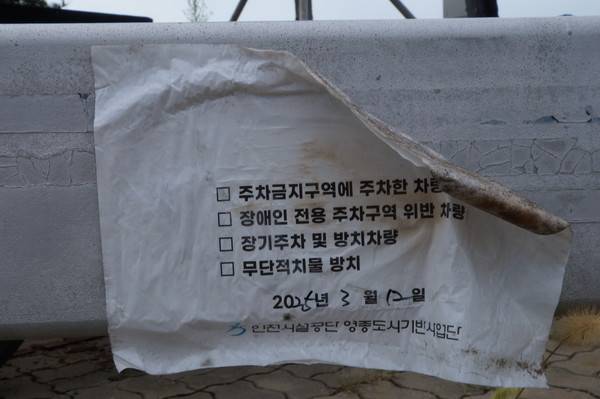 지난 3월 12일 트레일러에 부탁된 주차위반 스티커 [사진 = 이장원 기자]