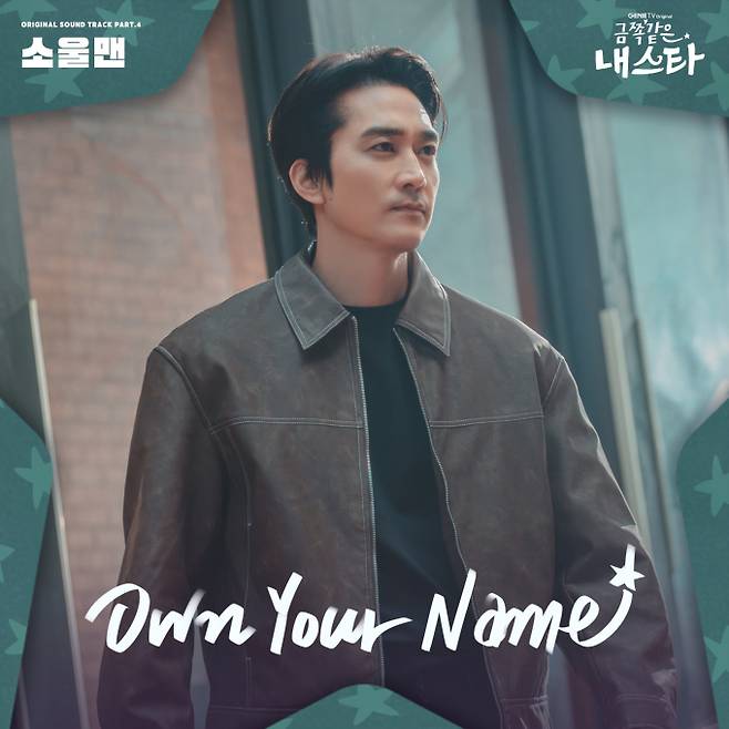 소울맨 ‘금쪽같은 내 스타’ OST 공개(제공: 모스트콘텐츠)