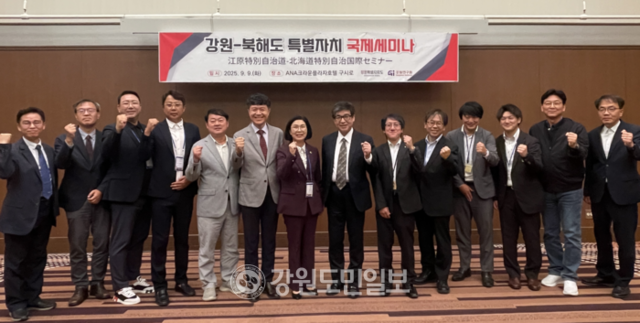 ▲ 강원도 시찰단(단장 손창환)과 북해도청 관계자 등은 9일 일본 홋카이도 쿠시로 ANA 플라자호텔에서 ‘강원-북해도 특별자치 국제세미나’를 열고 양 지역의 특별자치 경험 공유 및 협력 방안 등을 모색했다. 이정호 기자