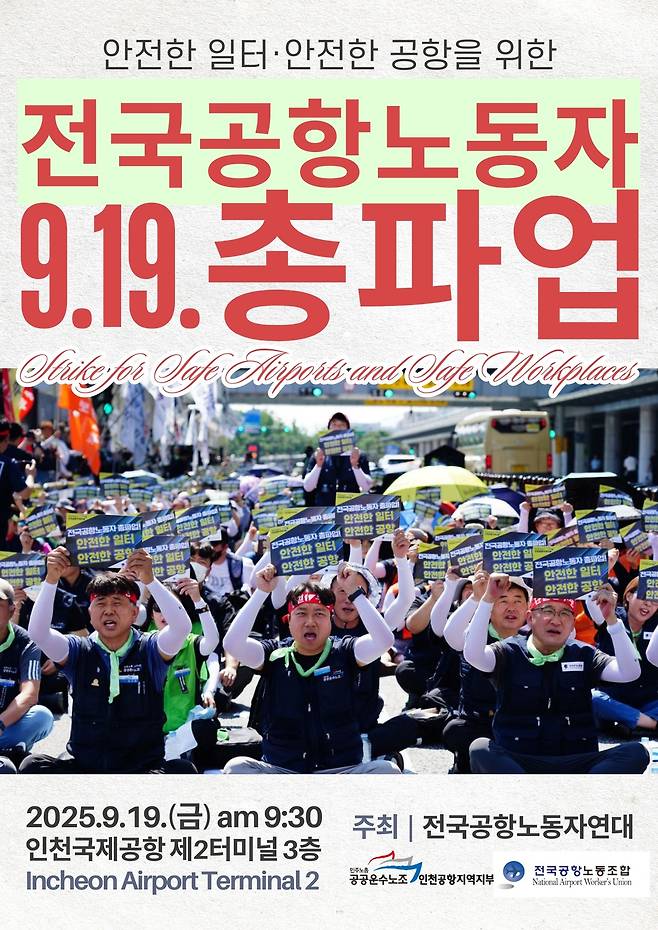 전국 공항노동자 9.19 총파업 포스터. 민주노총 전국공공운수노조 인천공항지역지부 제공