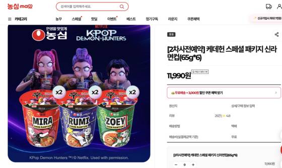 The limited edition Nongshim Shim Ramyun is sold out on the company's online store. [SCREEN CAPTURE]