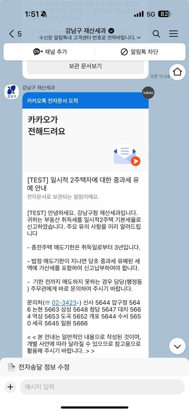 서울 강남구 ‘내 취득세 알림톡’ 예시. 강남구청 제공