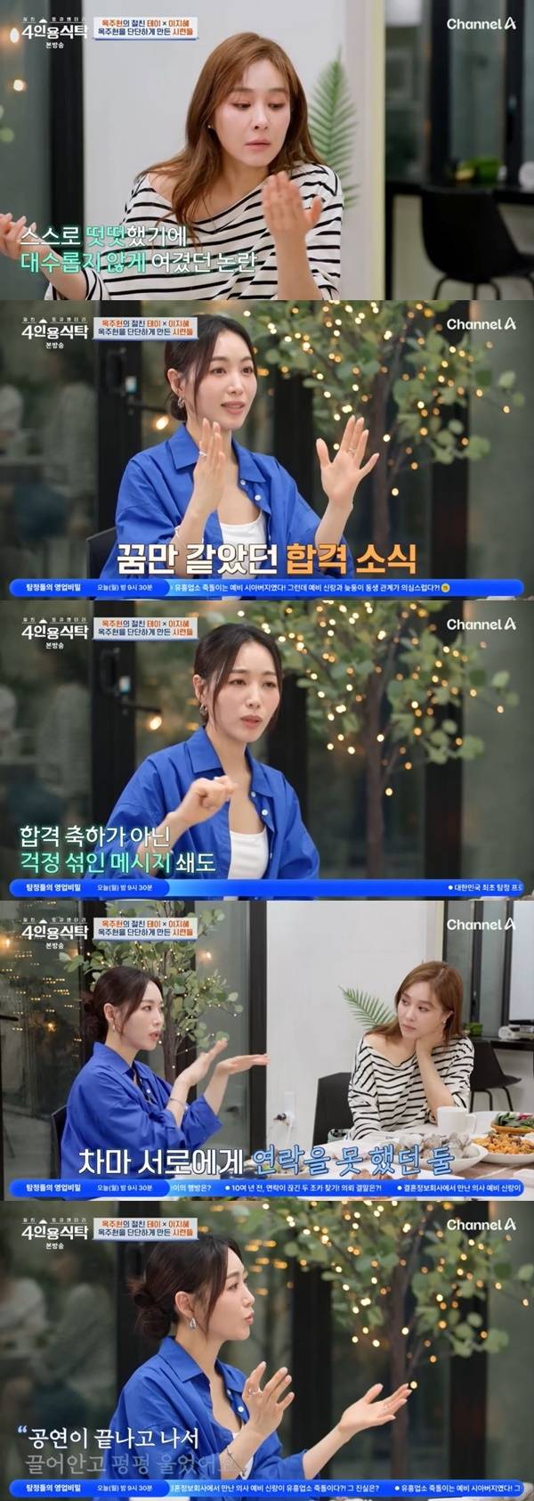 채널A ‘절친 토큐멘터리 4인용식탁’ 캡처