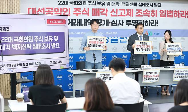 경제정의실천시민연합 관계자들이 9일 서울 종로구 경실련 사무실에서 ‘22대 국회의원 주식 보유 및 매각·백지신탁 실태조사 발표’ 기자회견을 열고 ‘국회의원 주식 전수조사 즉각 착수하라’ 등의 문구가 적힌 안내문을 들고 있다. 연합뉴스