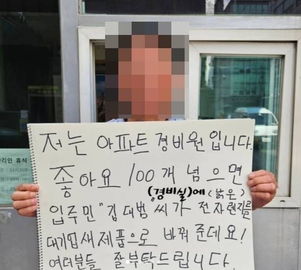 개그맨 김대범이 자신의 소셜미디어(SNS)에 자신이 거주하는 아파트의 경비원 사진과 함께 “좋아요 100개가 넘으면 새 전자레인지를 선물하겠다”는 공약을 내걸었다. 자료 : 김대범 페이스북