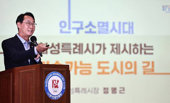 ▲ 정명근 화성특례시장이 10일 오후 수원시 팔달구 경기문화재단에서 열린 경기언론인클럽 초청 강연에서 '인구소멸시대 화성특례시가 제시하는 지속가능 도시의 길'이란 주제로 특강을 하고 있다. /김철빈 기자 narodo@incheonilbo.com