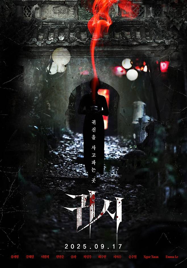 영화 ‘귀시’ 포스터(사진=바이포엠스튜디오)