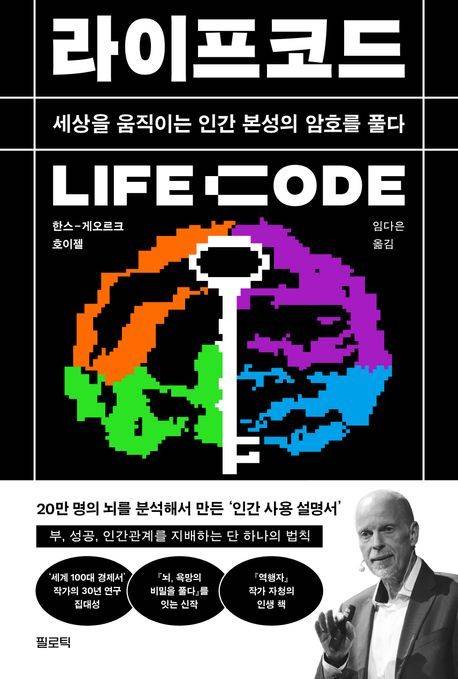 라이프코드 LIFE Code (필로틱 제공)