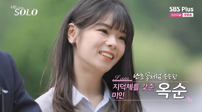 28기 옥순 ⓒENA, SBS Plus '나는 솔로'