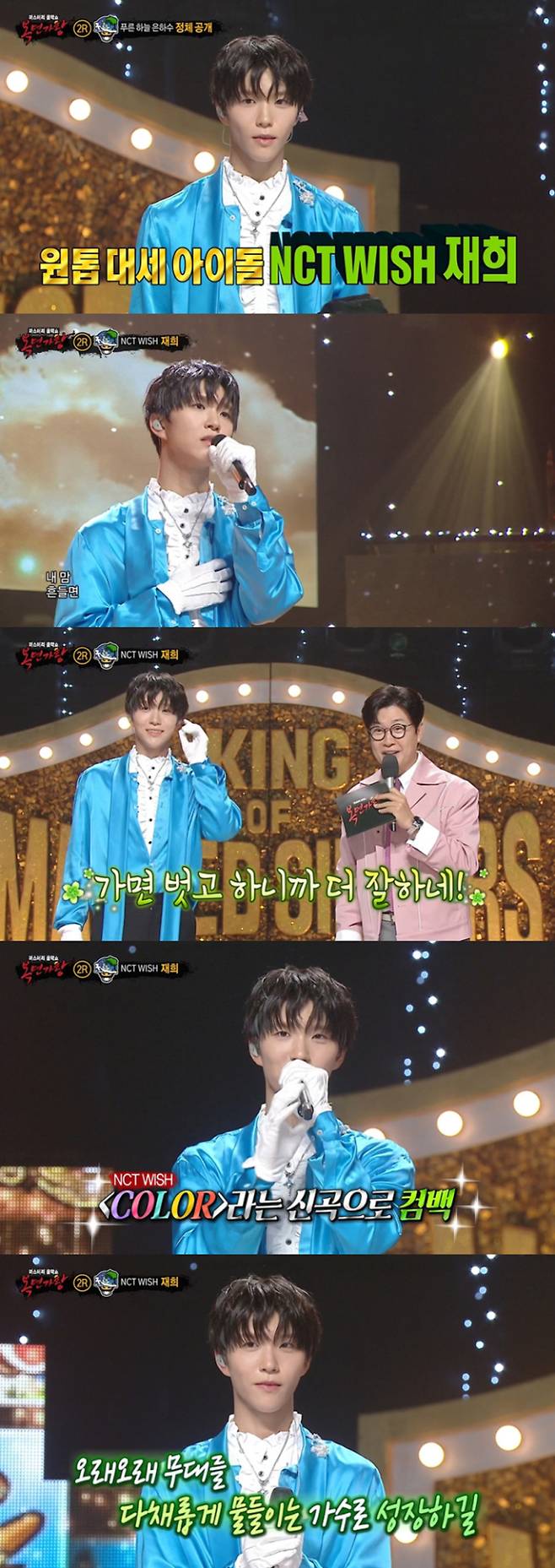 예능 ‘복면가왕’ 엔시티 위시 재희 (제공: MBC)