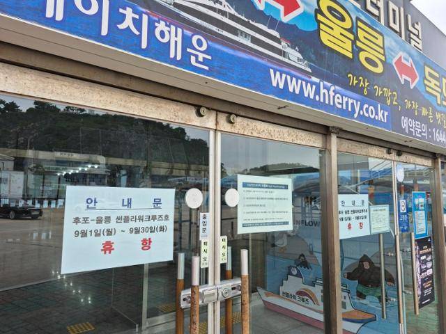 8일 경북 울진군 후포면 후포여객선터미널 입구에 울릉도를 오가는 썬플라워크루즈호의 휴항을 알리는 안내문이 붙어 있다. 울진=김정혜 기자