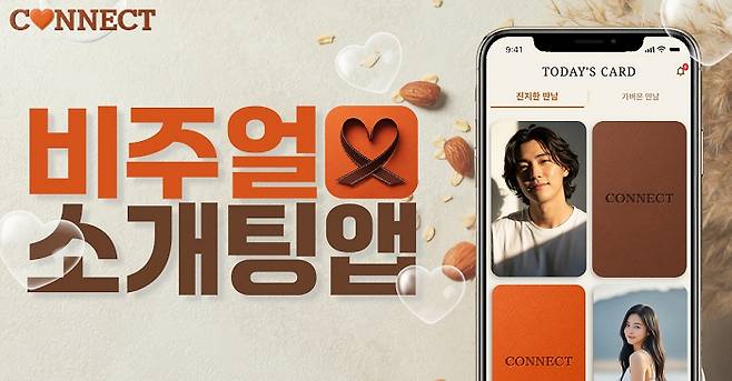 비주얼 소개팅앱 '커넥트'