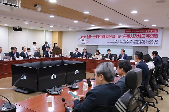 10일 국회 의원회관에서 벤처스타트업 혁신을 위한 근로시간제도 유연화 정책 간담회가 진행되고 있다. / 벤처기업협회 제공