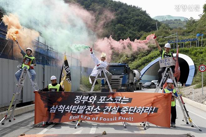 녹색연합, 기후정의동맹, 환경운동연합, 청년기후긴급행동, 삼척석탄화력반대투쟁위원회 등 환경단체 회원들이 지난 2023년 9월12일 강원 삼척 포스코 삼척석탄발전소 공사장 입구에서 발전소 건설 중단을 요구하는 기습 농성을 하고 있다. 문재원 기자