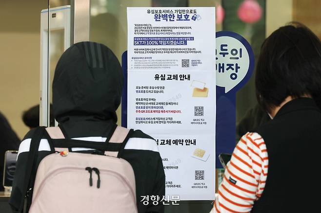 SK텔레콤이 가입자 유심 정보를 해킹당해 무상 교체를 시작한 지난 4월28일 서울 종로구의 한 SKT 매장에서 시민들이 줄 서서 대기하고 있는 가운데 관련 안내문이 붙어 있다. 한수빈 기자