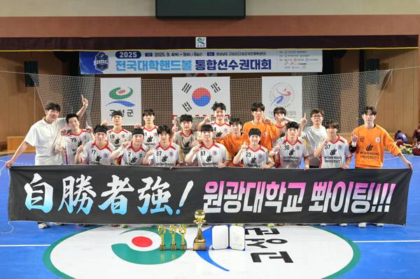 사진 2025 전국대학핸드볼 통합선수권대회 남자대학부 1부 우승을 차지한 원광대학교, 사진 제공=대한핸드볼협회