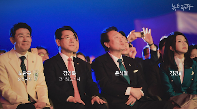 2023년 3월 31일 열린 순천만국제정원박람회 개막식. 왼쪽부터 노관규 순천시장, 김영록 전남도지사, 윤석열-김건희 부부 ⓒ뉴스타파