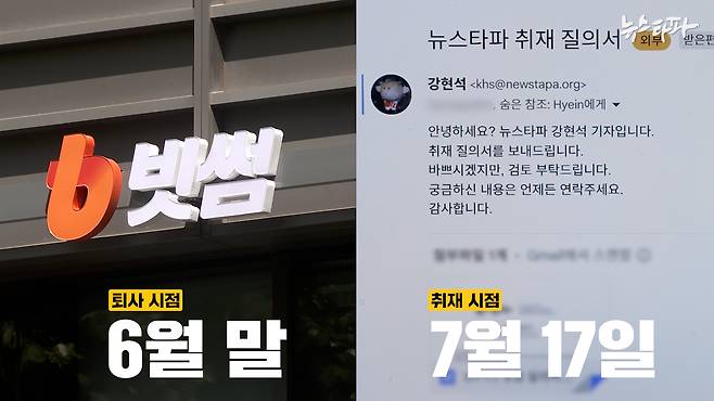 김병기 원내대표의 차남 김 모 씨가 빗썸을 퇴사한 시점은 지난 6월 말로 파악된다. 반면, 뉴스타파가 빗썸을 상대로 취재를 시작한 시점은 그 이후인 7월 중순이다.