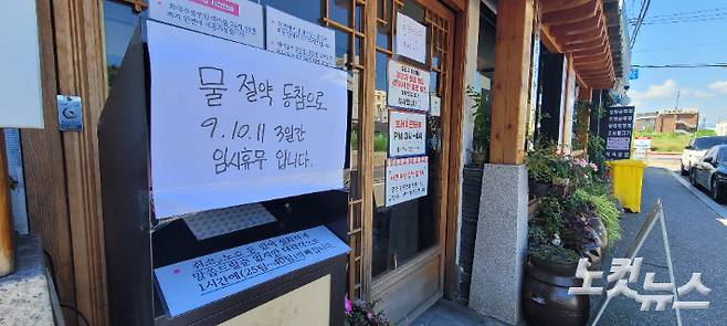 10일 강원 강릉시 경포해변 일대에 있는 대부분 식당들이 휴업 상태인 모습이다. 한 식당 앞에 '물 절약 동참으로 임시휴무입니다'라는 안내문이 붙어 있다. 박창주 기자