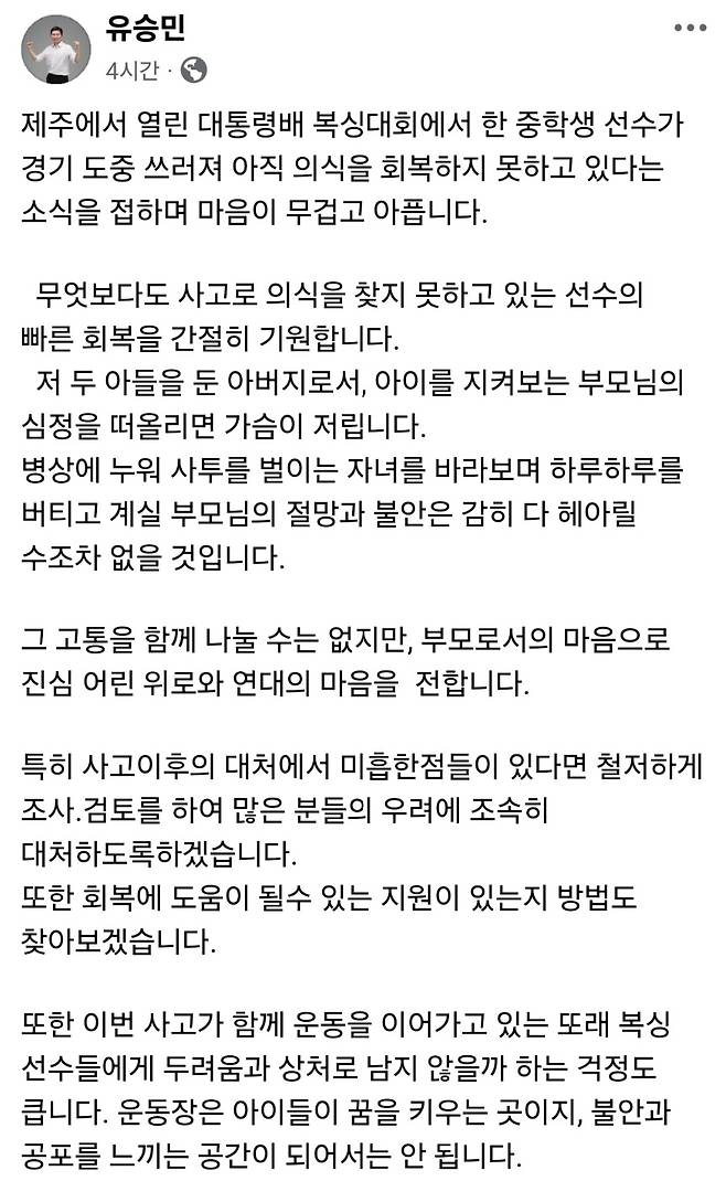 중학생 복싱 선수 의식불명 사건 관련 유승민 대한체육회장의 게시글. /사진=유승민 대한체육회장 개인 사회관계망서비스(SNS)
