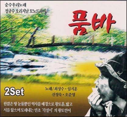 정규수 품바 CD 재킷 [본인 제공]